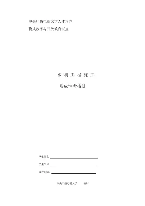 水利工程施工形成性考核册
