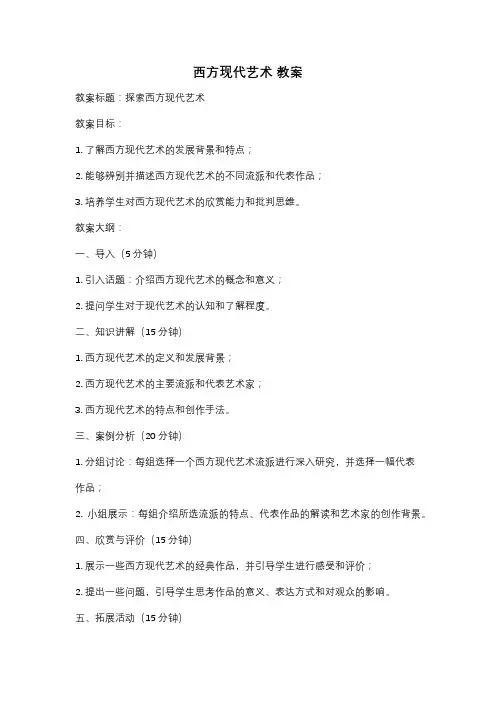 西方现代艺术 教案