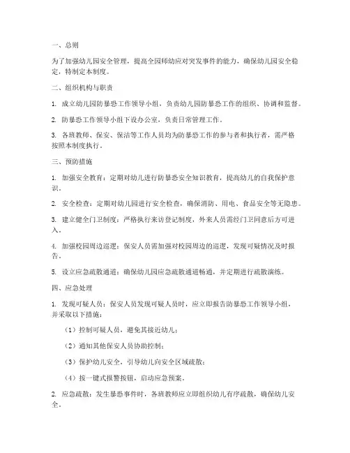 幼儿园防暴恐管理制度