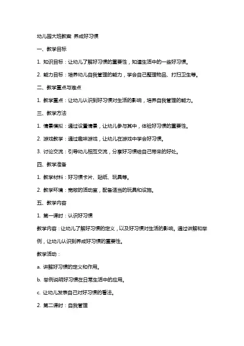 幼儿园大班教案 养成好习惯