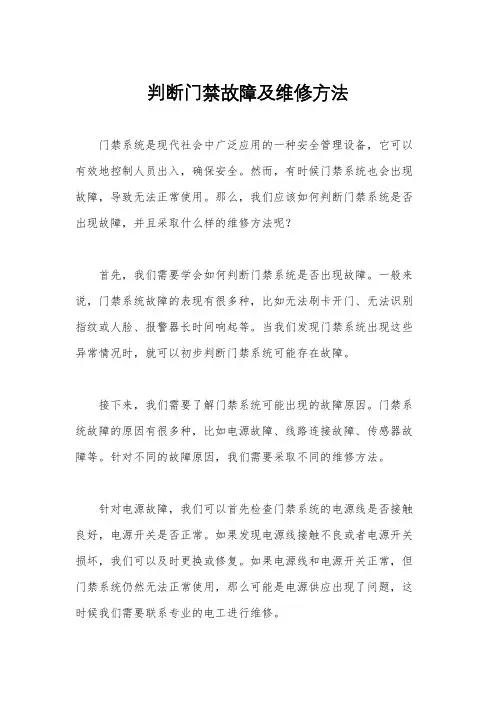 判断门禁故障及维修方法