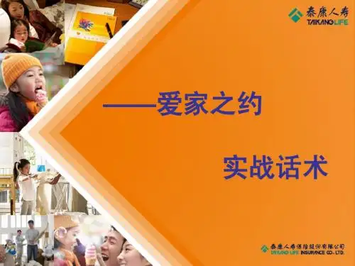 爱家之约实战话术