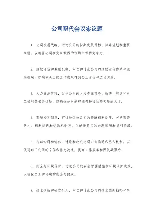 公司职代会议案议题