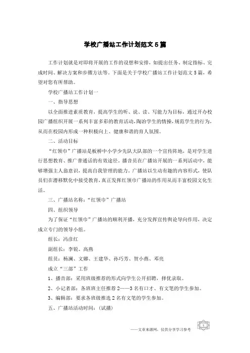 学校广播站工作计划范文5篇