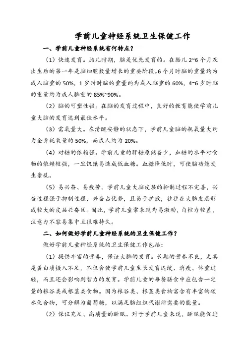 学前儿童神经系统卫生保健工作