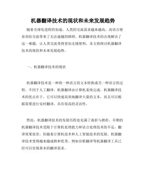 机器翻译技术的现状和未来发展趋势