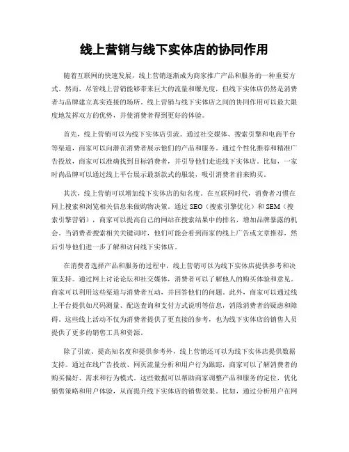 线上营销与线下实体店的协同作用