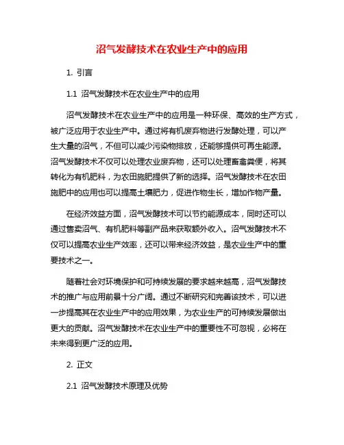 沼气发酵技术在农业生产中的应用