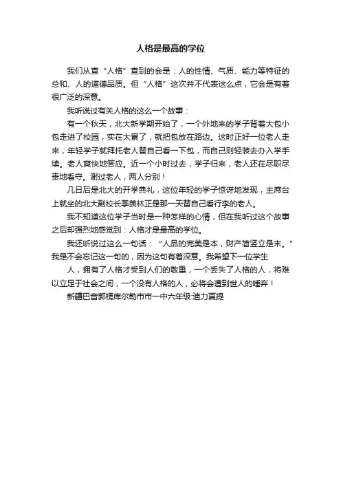 人格是最高的学位