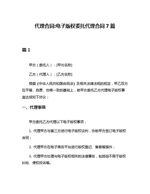 代理合同电子版权委托代理合同7篇