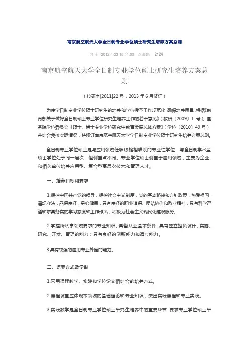 南京航空航天大学全日制专业学位硕士研究生培养方案总则