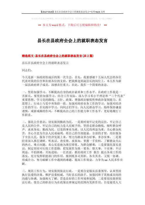 【2018-2019】县长在县政府全会上的就职表态发言-实用word文档 (4页)