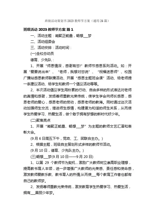 班级活动策划书2023教师节方案（通用26篇）