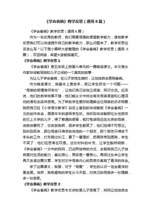 《学会看病》教学反思（通用6篇）