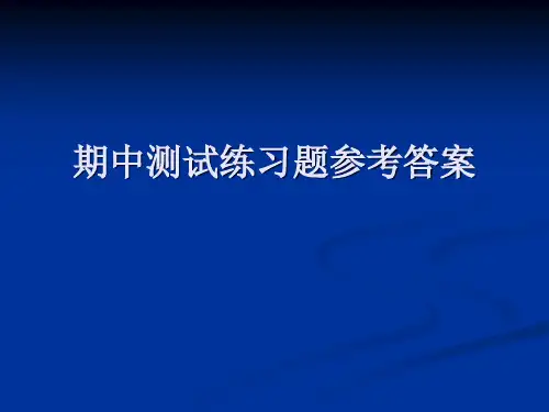 统计学期中测试练习题参考答案