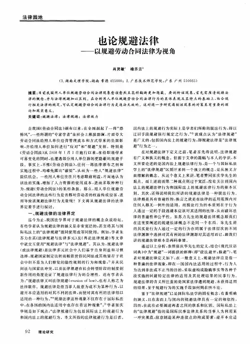 也论规避法律——以规避劳动合同法律为视角