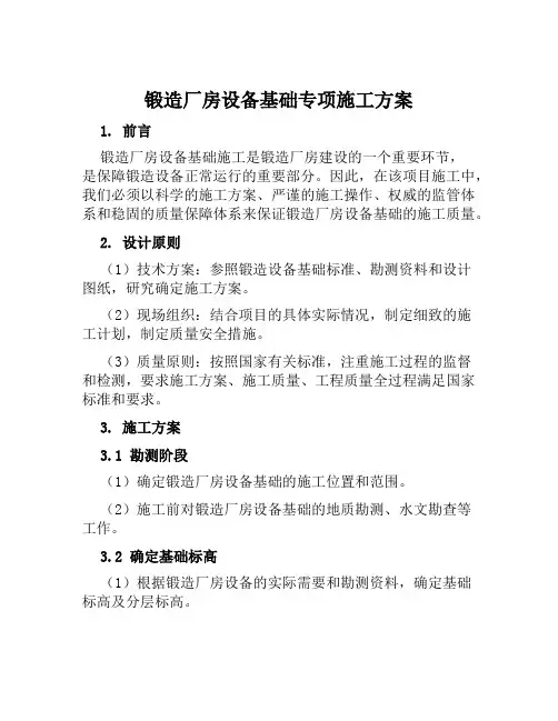 锻造厂房设备基础专项施工方案范文