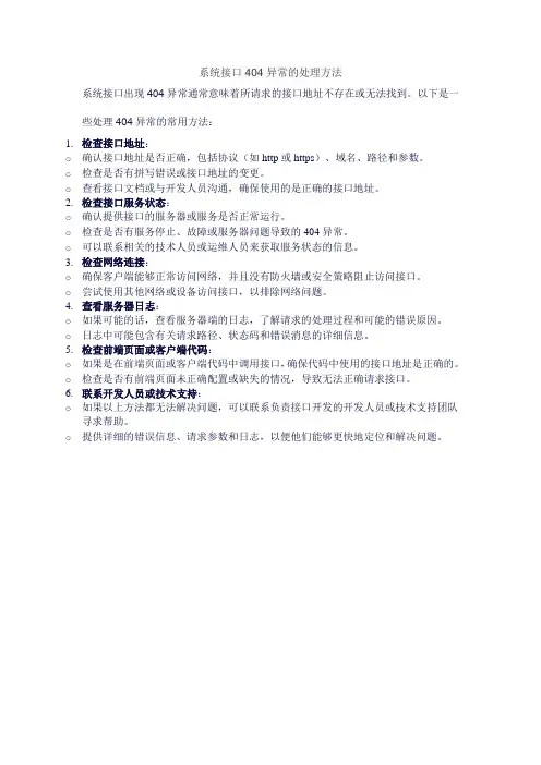 系统接口404异常的处理方法