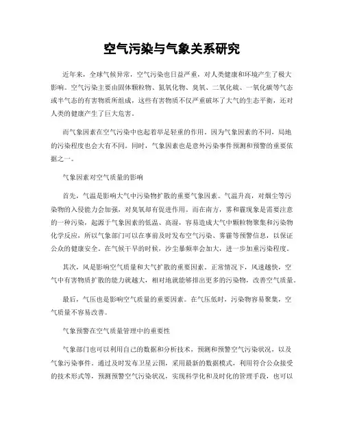 空气污染与气象关系研究