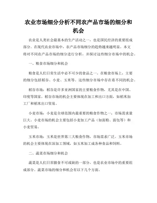 农业市场细分分析不同农产品市场的细分和机会