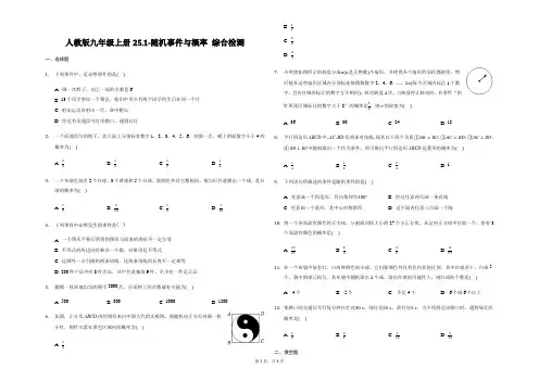 人教版九年级上册25.1-随机事件与概率 综合检测(含答案)