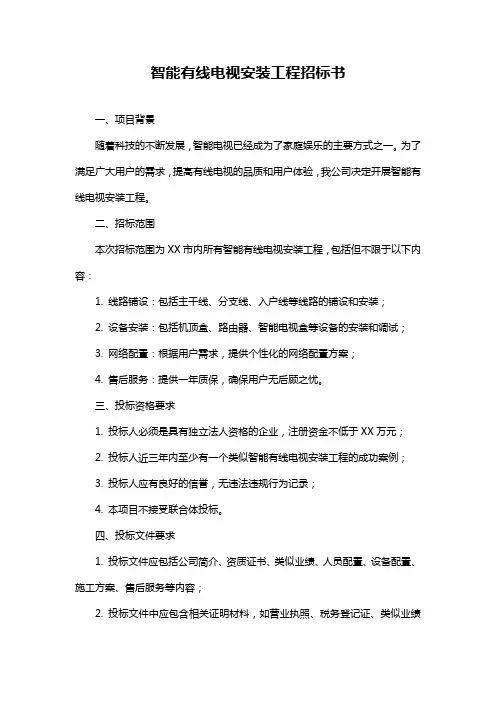 智能有线电视安装工程招标书
