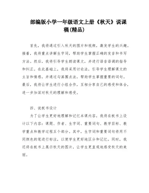 部编版小学一年级语文上册《秋天》说课稿(精品)