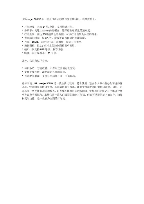 hp laser printer 508nk参数