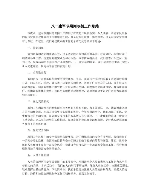 八一建军节期间双拥工作总结