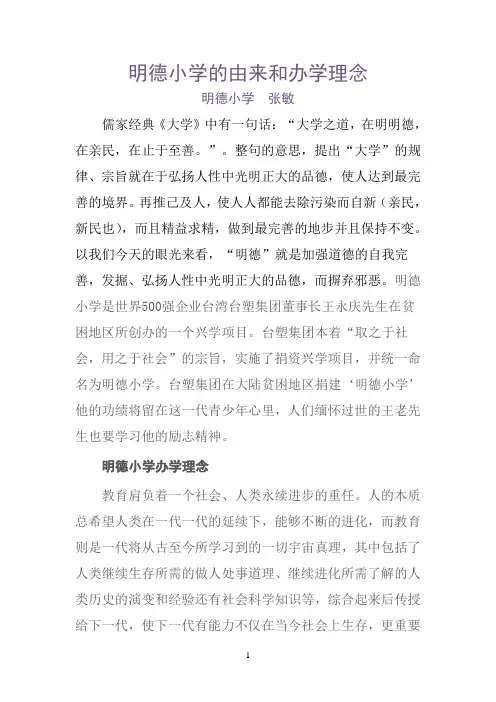明德小学的由来和办学理念