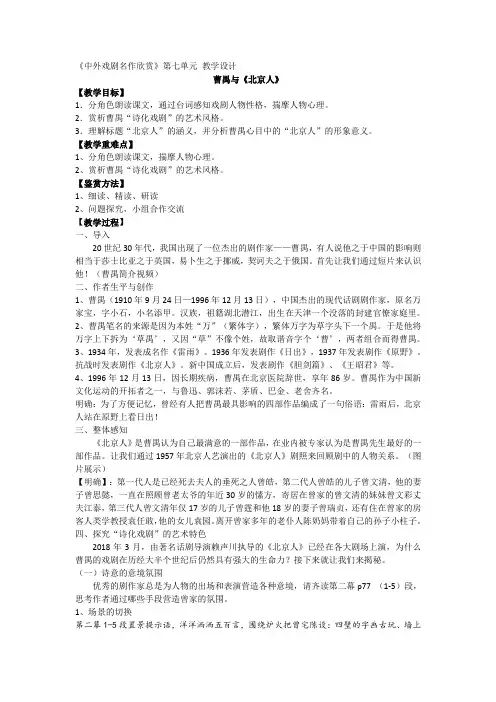 曹禺与《北京人》教学设计