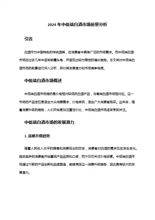2024年中低端白酒市场前景分析