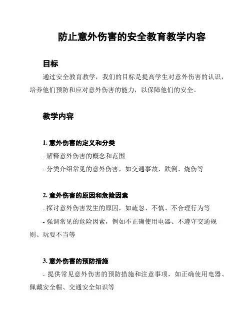 防止意外伤害的安全教育教学内容