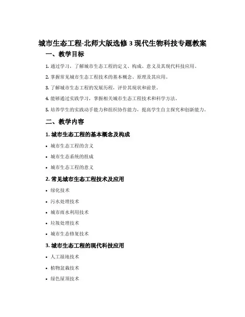 城市生态工程-北师大版选修3现代生物科技专题教案