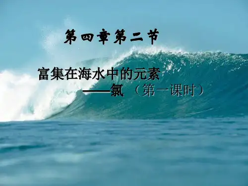人教版化学必修一4.2 富集在海水中的元素—氯(第一课时)上课课件(共21张PPT)