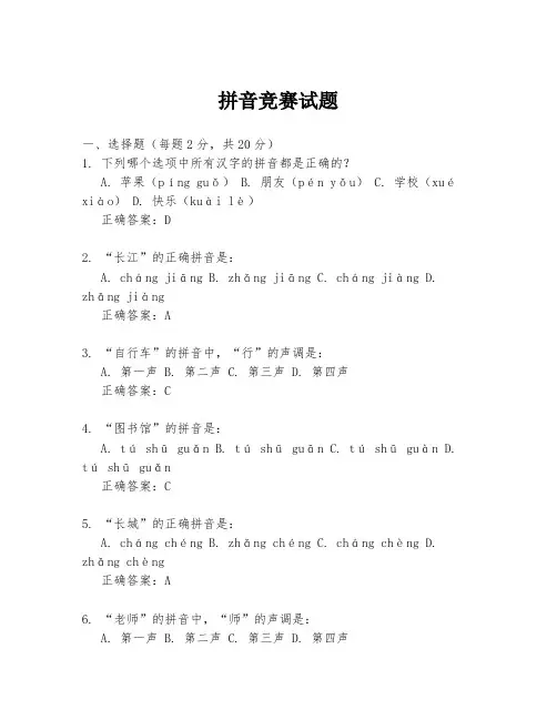拼音竞赛试题