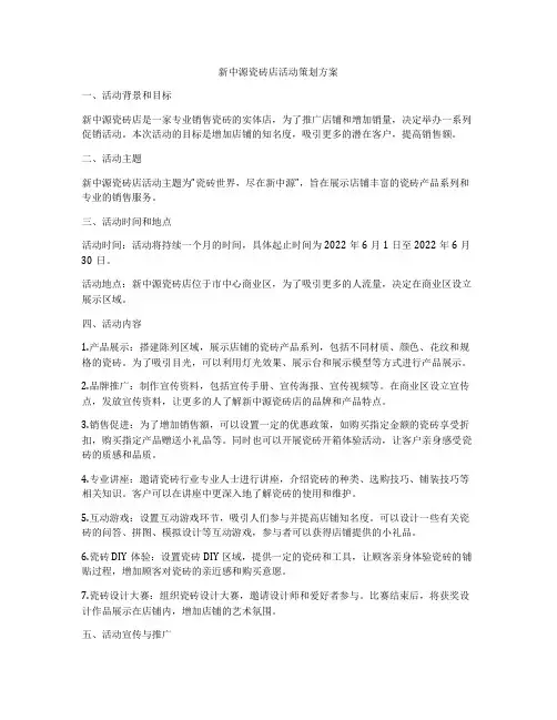 新中源瓷砖店活动策划方案