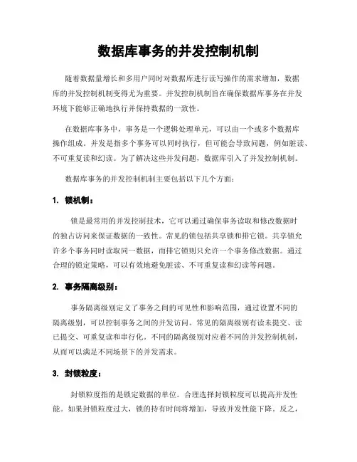 数据库事务的并发控制机制