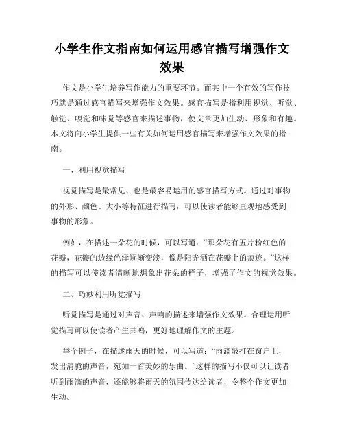 小学生作文指南如何运用感官描写增强作文效果