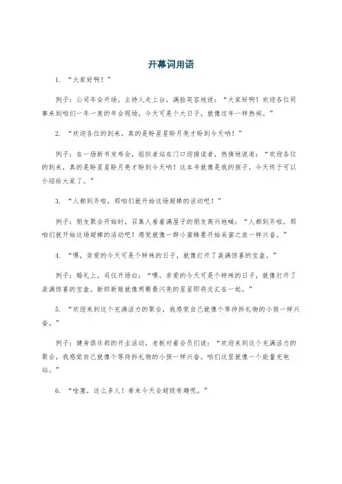 开幕词用语