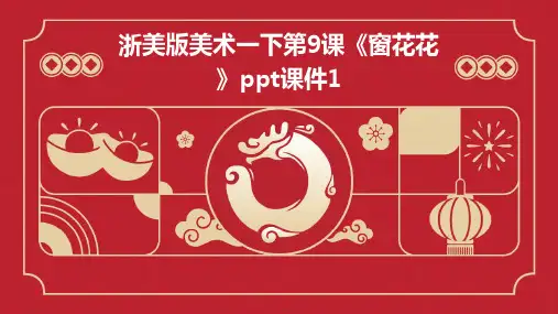 浙美版美术一下第9课《窗花花》课件1