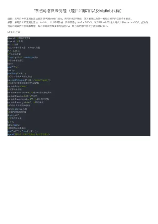 神经网络算法例题（题目和解答以及Matlab代码）