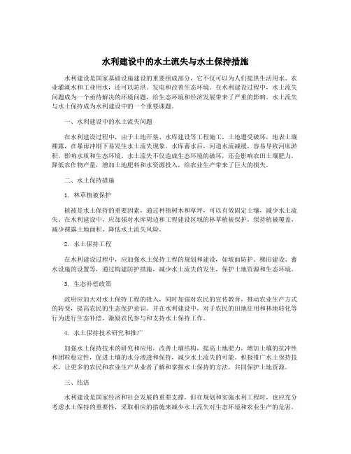 水利建设中的水土流失与水土保持措施