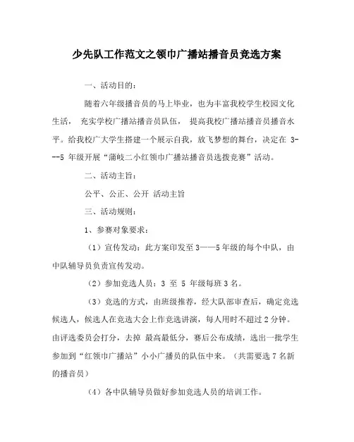 少先队工作范文领巾广播站播音员竞选方案