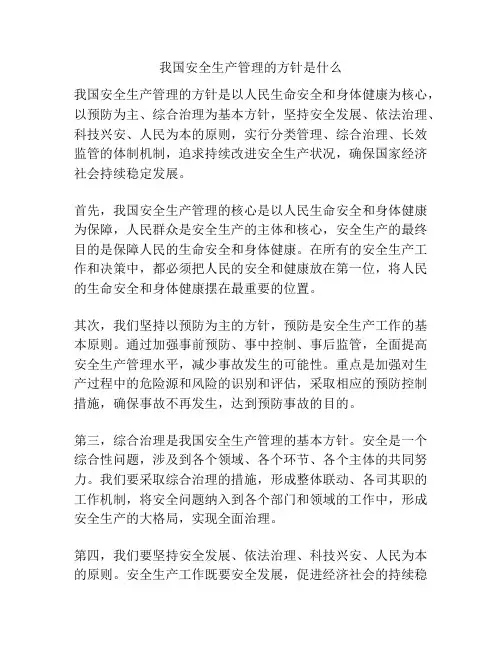 我国安全生产管理的方针是什么