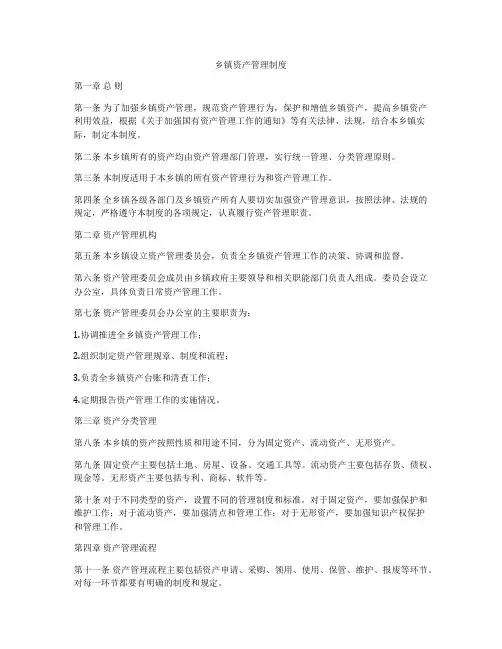 乡镇资产管理制度