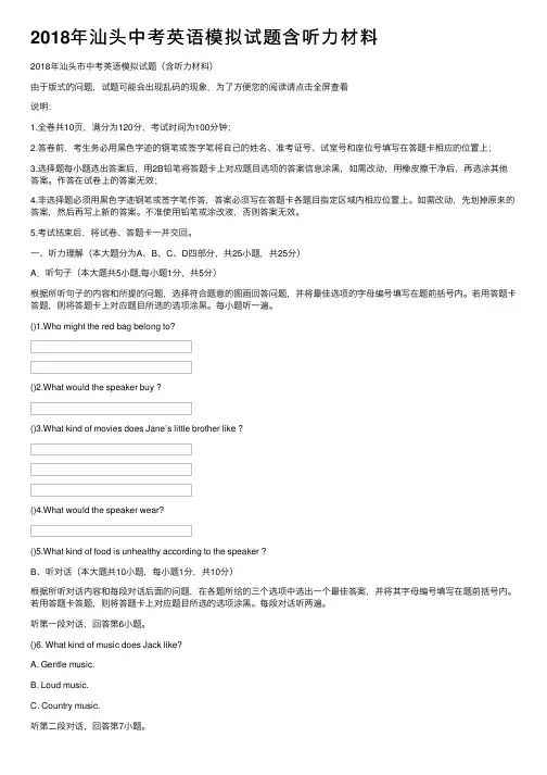 2018年汕头中考英语模拟试题含听力材料