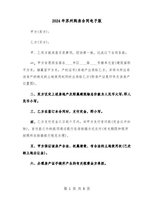 2024年苏州购房合同电子版（二篇）