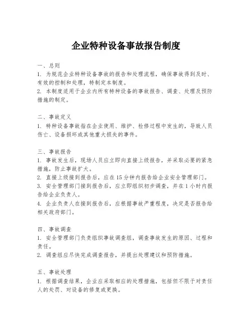 企业特种设备事故报告制度