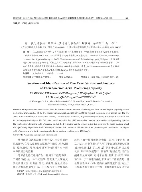 五株酵母菌的分离鉴定及产丁二酸能力分析
